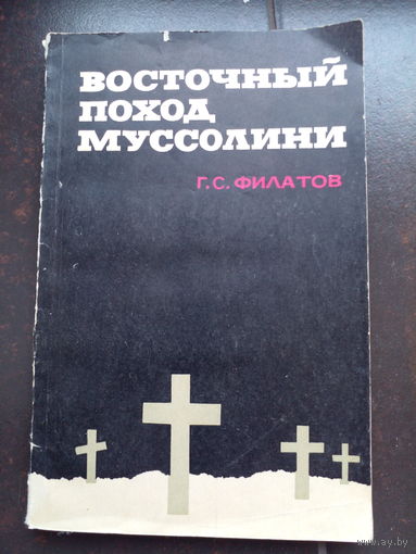 Филатов Г.С. Восточный поход Муссолини. М. Международные отношения 1968г. 184 с.,