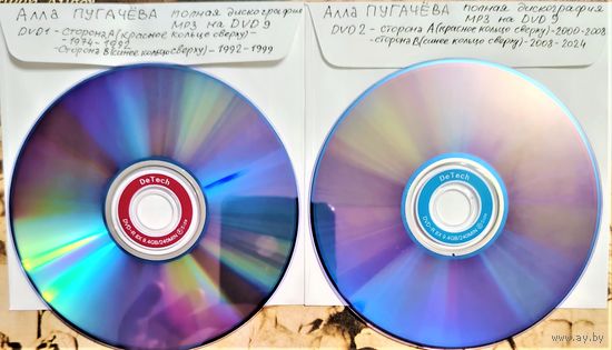 DVD MP3 Алла ПУГАЧЁВА полная дискография - 2 DVD 9 (двусторонних)