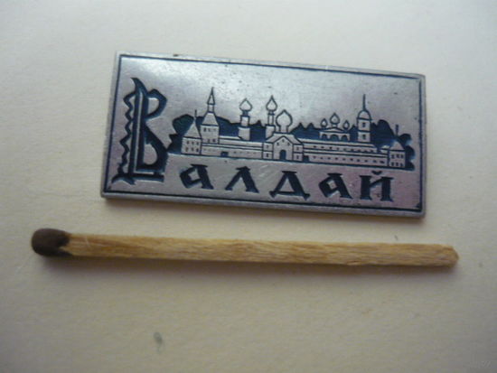 ВАЛДАЙ