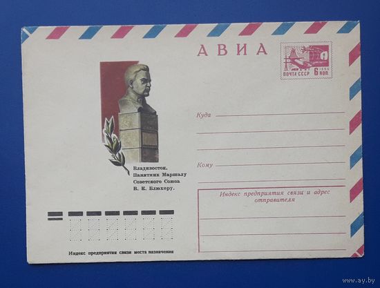 СССР 1975 ХМК худ.Шатихин. Владивосток.Памятник Блюхеру.