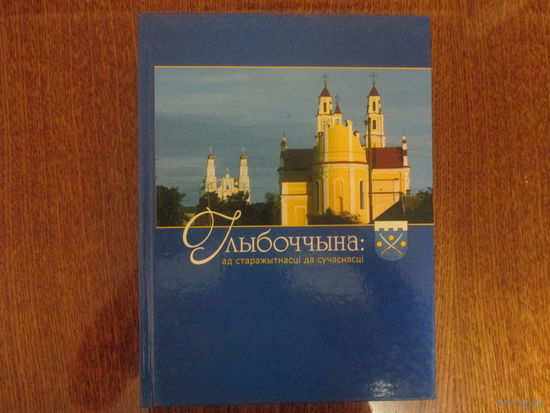 Глыбоччына: ад старажытнасці да сучаснасці