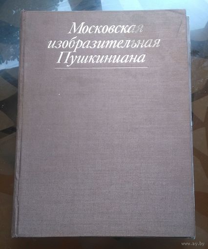 Альбом Московская изобразительная Пушкиниана