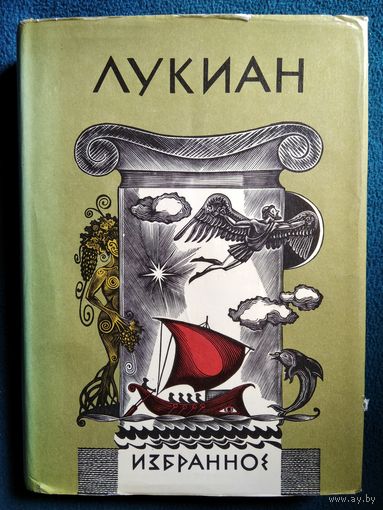 Лукиан. Избранное // Серия: Библиотека античной литературы