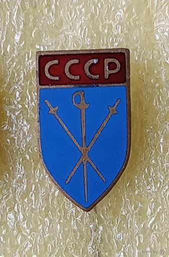 Фехтование федерация СССР (тяж. мет.)