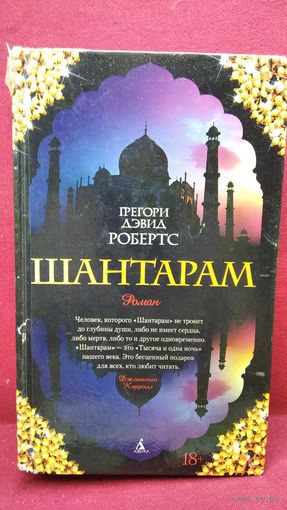 Грэгори Дэвид Робертс. Шантарам // Серия: The Big Book