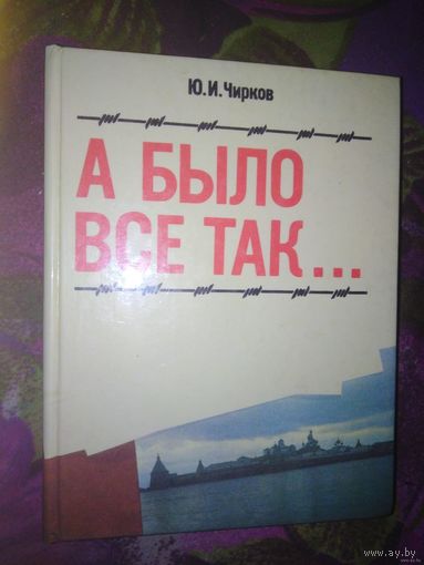 Чирков, А было всё так... Юноша в ГУЛАГе