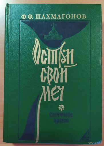 ОСТРИ СВОЙ МЕЧ