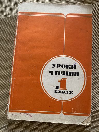 Уроки чтения в 1 классе