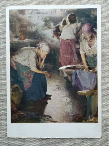 Открытка . Прачки . Архипов . 1963 г.
