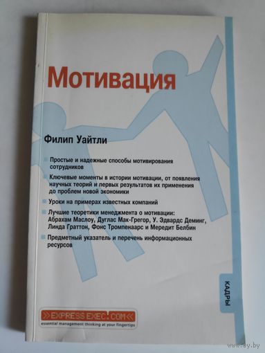 Филип Уайтли. Мотивация.