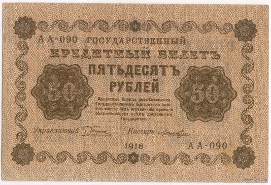 50 рублей 1918 год. Пятаков Лошкин АА-090.