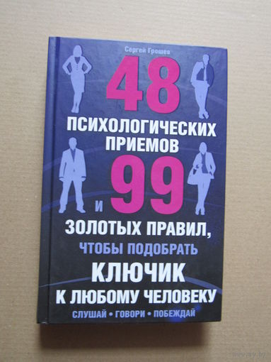 48 психологических приемов и 99 золотых правил, чтобы подобрать ключик к любому человеку.