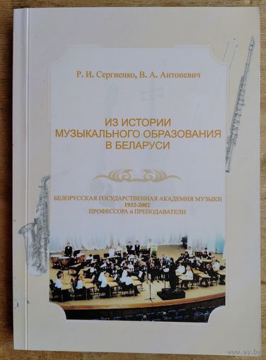 Р. И. Сергиенко, В. А. Антоневич. Из истории музыкального образования в Беларуси: Белорусская государственная академия музыки 1932-2002: биобиблиографическая энциклопедия. Автограф автора.