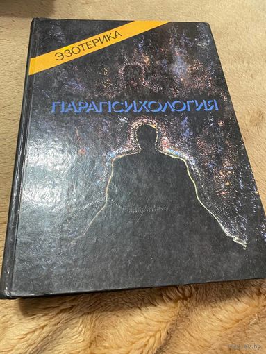 Эзотерика. Том III. Парапсихология. Учебный курс Мюнхенского Института Парапсихологии.