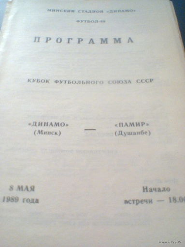 08.05.1989--Динамо Минск--Памир Душанбе кубок футбольного союза СССР