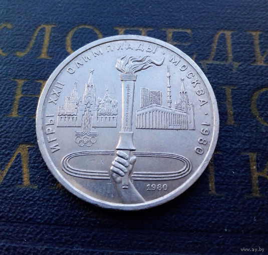 1 рубль 1980 г. Олимпийский Факел #A
