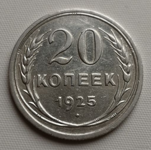 20 копеек 1925 год