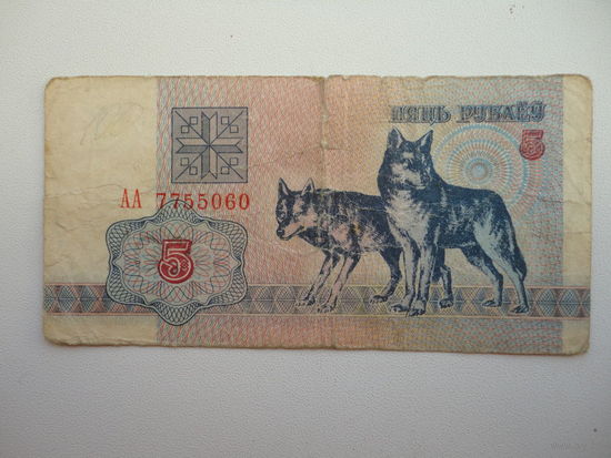 Боларусь . 5 рублей 1992 г Волки АА