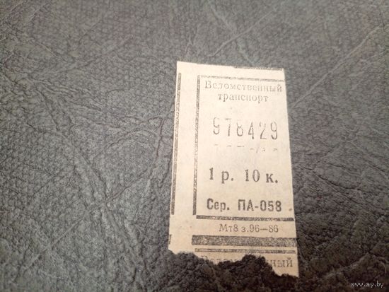 Талон на проезд БССР\7