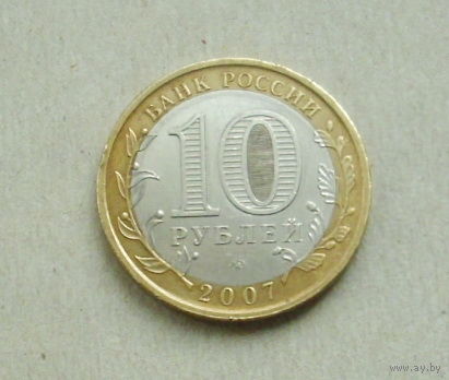 10 рублей 2007 года. Новосибирская область. 114-я.