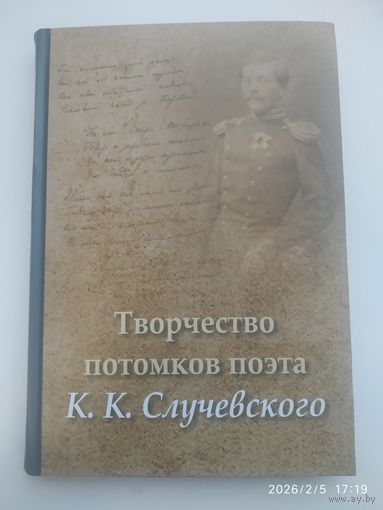 Творчество потомков поэта Случевского К. К. Сборник.