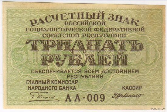 30 рублей 1919 г. РСФСР. Пятаков Г.Де-Милло. серия АА-009 Состояние EF-aUNC