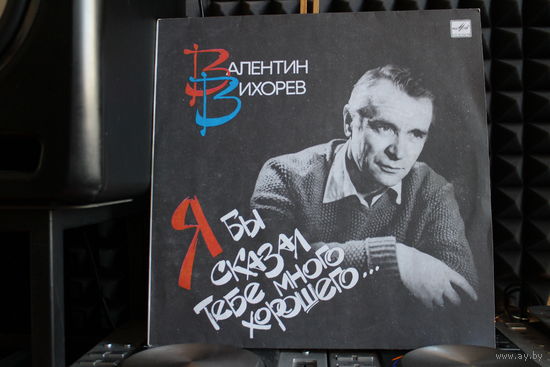 Валентин Вихорев - Я Бы Сказал Тебе Много Хорошего... (1989, Vinyl)