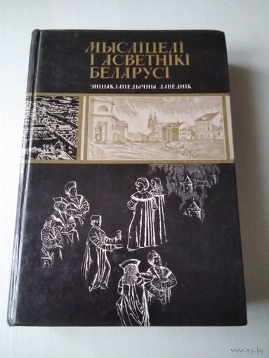 Мыслiцелi i асветнiкi Беларусi. Энцыклапедычны  даведнiк/32