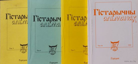 Гістарычны альманах том 3