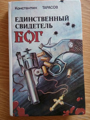 Единственный свидетель  Бог.  Тарасов  К. Минск 1991