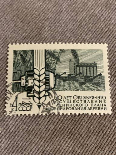 СССР 1968. 50 лет Октября. Кооперирование деревни. Марка из серии
