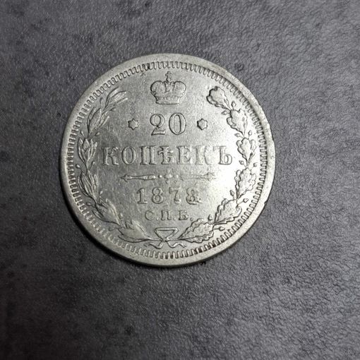 20 копеек 1878