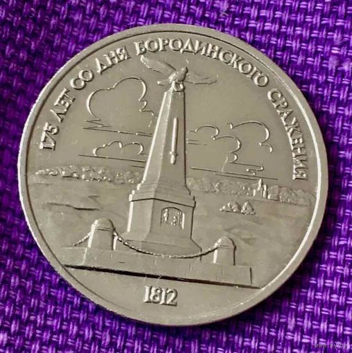 1 рубль 1987 года. " 175 лет Бородинского сражения. Стелла".