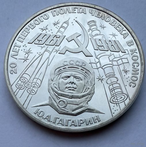 1 рубль 1981 г.  Ю. А. Гагарин. 20 лет Первого Полёта Человека в Космос.  СССР.  UNS