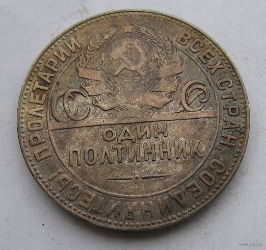 Полтинник 1924 тр красивая патина