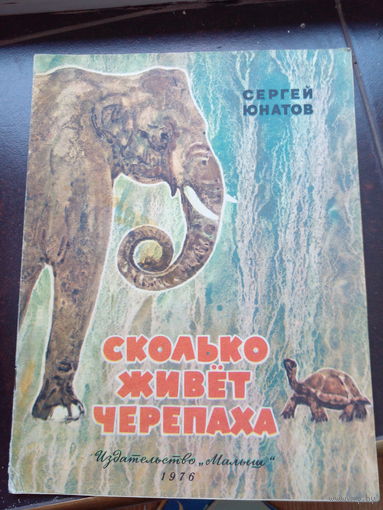 Книга детская ,,Сколько живёт черепаха'' Сергей Юнатов 1976 г.