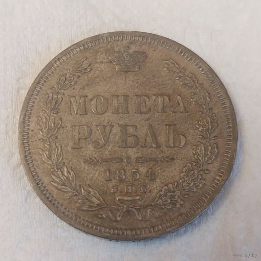 1 рубль 1854 года. Красивый.