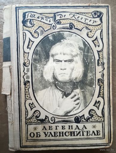 Шарль Де Костер. Легенда об Уленспигеле. 1948