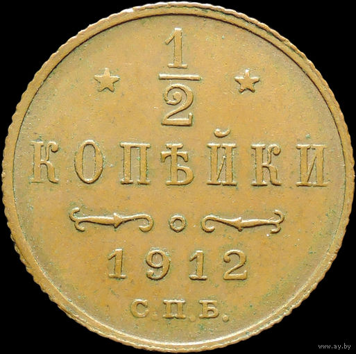 1/2 копейки 1912, aUNC, Кабинетная! С 1 Рубля!