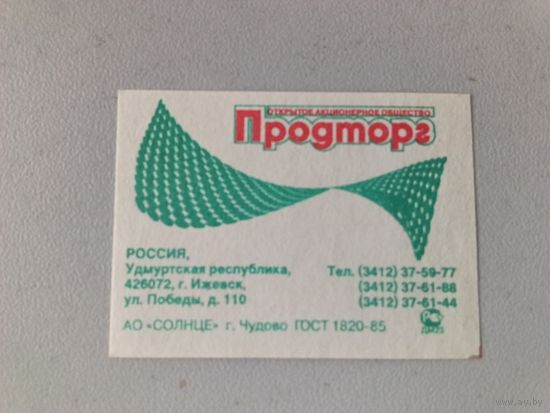Спичечные этикетки АО Солнце. Продторг