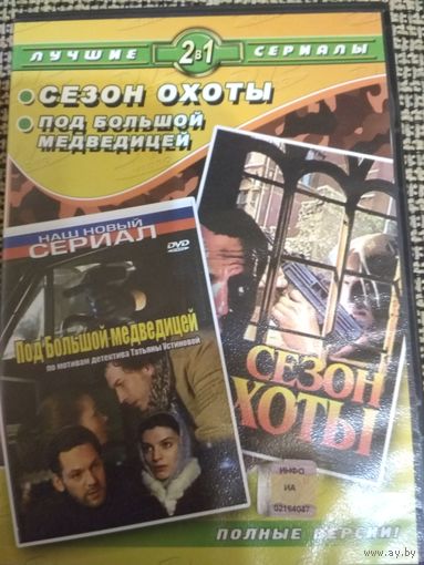 Детективный сериалы ,,Сезон охоты,, ,,Под большой медведицей,,