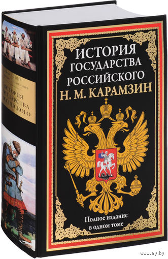 Карамзин. История государства российского
