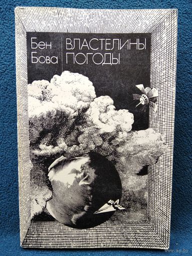 Бен Бова. Властелины погоды // Серия: Зарубежная фантастика. Несерийное оформление!