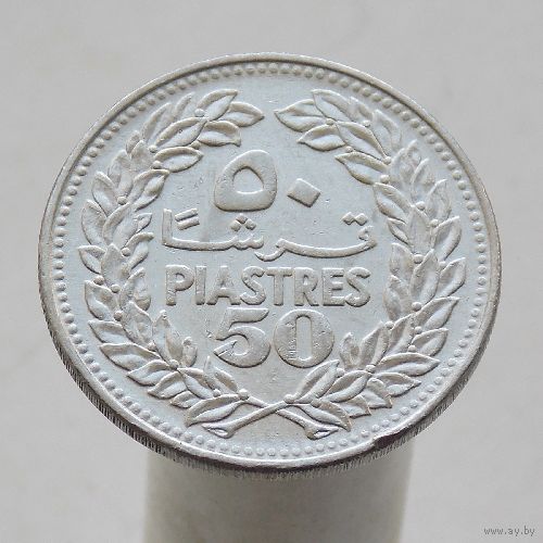 Ливан 50 пиастров 1968