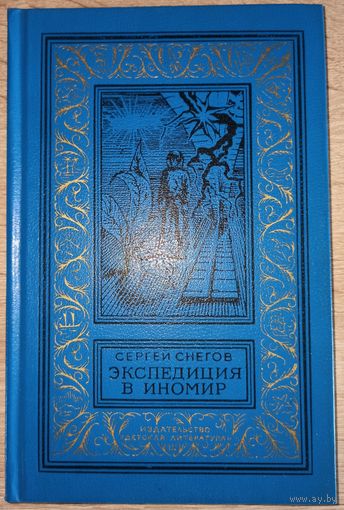 С. Снегов. Экспедиция в иномир