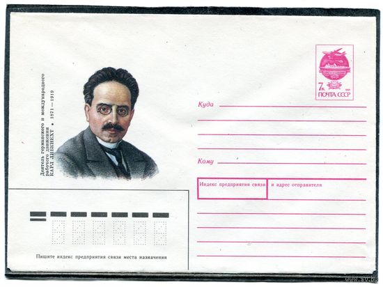 СССР 1991. ХМК. Карл Либкнехт, деятель международного рабочего движения. Конверт