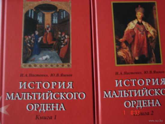И.А.Настенко,Ю.В.Яшнев. История мальтийского ордена.В 2-х книгах.