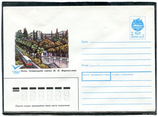 СССР 1991. ХМК. Сочи. Санаторий имени Ворошилова. Конверт