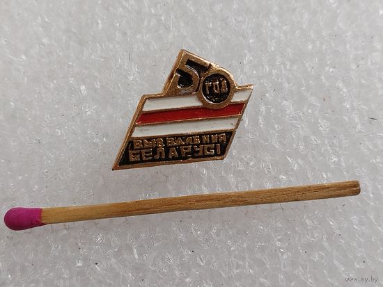 Знак. 50 лет Освобождения Беларуси от НФЗ