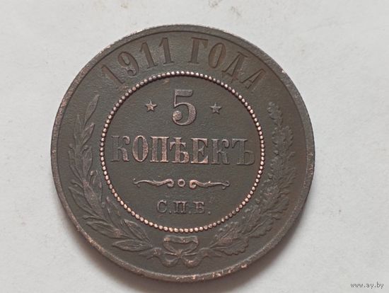 5 копеек 1911 год.СПБ.